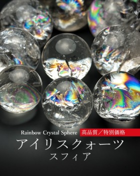 [4/23]天然アイリスクォーツスフィア（高品質＆特別価格）