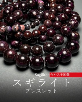 [4/27]希少スギライトブレスレット（3A＆特別価格、パープルスギライトも）
