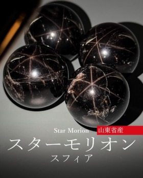 [4/30]山東省産スターモリオン丸玉（天然黒水晶）