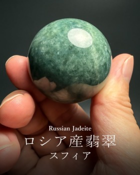 [5/9]ロシア産翡翠丸玉（シベリアンジェダイトスフィア）