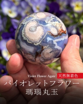 [5/10]インドネシア産バイオレットフラワーアゲート丸玉（天然無着色）