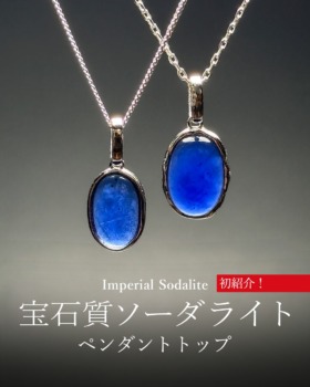 [5/29]宝石質インペリアルソーダライトペンダント（初紹介！）