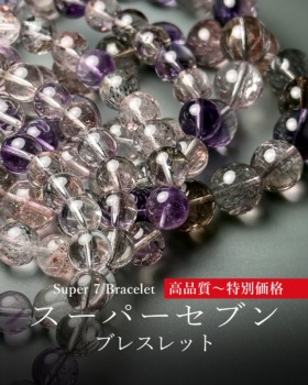 [6/7]ミックススーパーセブンブレスレット（高品質～特別価格を網羅！）