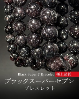 [6/8]ブラックスーパーセブンブレスレット（極上品質！）