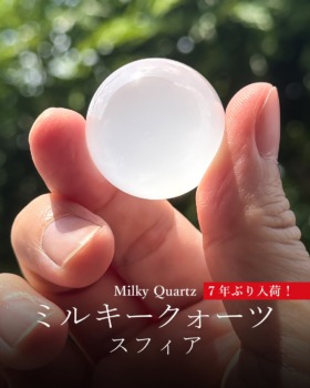 [6/12]ミルキークォーツスフィア（７年ぶり入荷！）