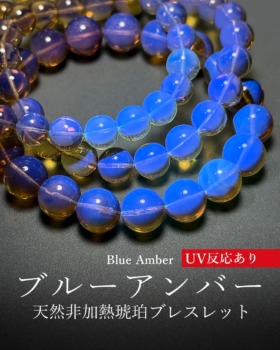 [6/13]天然非加熱ブルーアンバーブレスレット（再入荷★特別価格も！）