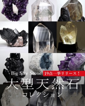 [6/19]大型天然石コレクション（セール同日19時より販売開始！）