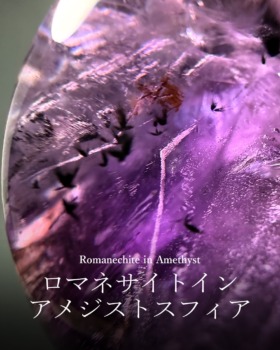 [6/25]ロマネサイトインアメジストスフィア