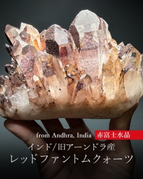 [7/5]インド/旧アーンドラ産（現テランガーナ州）レッドファントムクォーツ原石クラスター