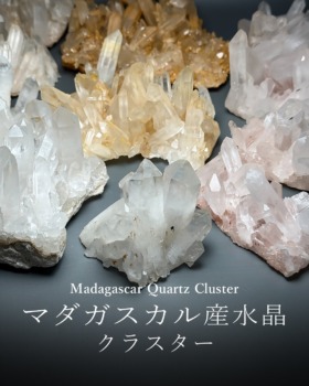 [7/11]マダガスカル産水晶クラスター