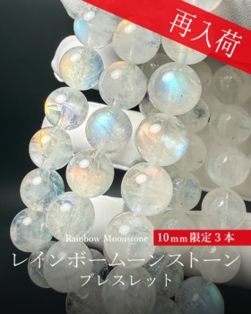 [7/12]別鉱床マダガスカル産レインボームーンストーンブレスレット（10mm限定３本！）