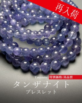 [7/12]特別価格/高品質タンザナイトブレスレット（限定７本！）