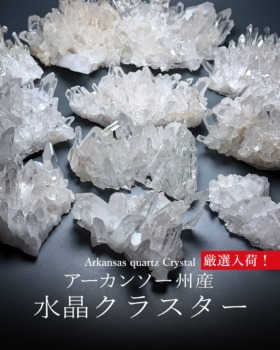[7/26]アメリカ/アーカンソー州産水晶クラスター（あらたに限定個数入荷！）