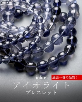 [8/16]スリランカ産アイオライトブレスレット（過去一番の品質！）