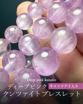[8/27]ナイジェリア産ディープピンククンツァイトブレスレット（一部キャッツアイ入り ）