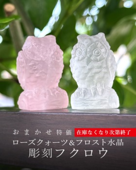 [8/28]おまかせ特価！天然石フクロウ彫刻（ローズクォーツ＆フロスト水晶） ★在庫なくなり次第終了！
