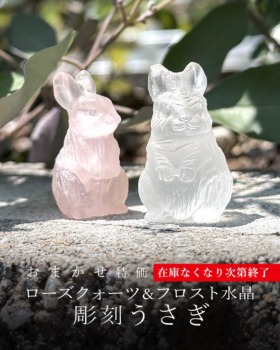 [8/28]おまかせ特価！天然石うさぎ彫刻（ローズクォーツ＆フロスト水晶） ★在庫なくなり次第終了！