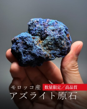 [9/3]モロッコ産アズライト原石（数量限定／高品質）