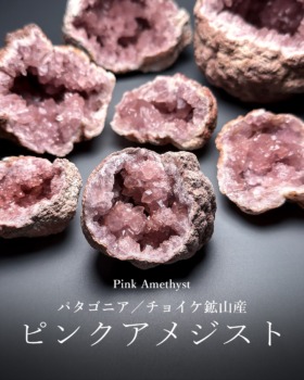 [9/11]パタゴニアチョイケ鉱山産ピンクアメジストクラスター