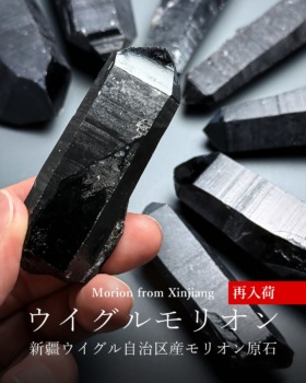[9/12]新疆ウイグル自治区産モリオン原石（貴重なストックを再リリース）