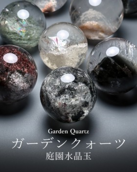 [9/13]高品質ガーデンクォーツ丸玉（庭園水晶）