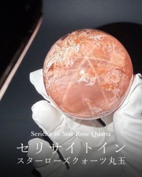 [9/17]セリサイトインスターローズクォーツ丸玉