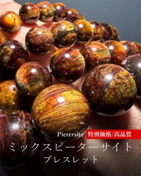 [9/18]ミックスピーターサイトブレスレット（特別価格/高品質）