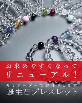 [9/19]セミオーダー誕生石ブレスレット（お求めやすくなってリニューアル！）