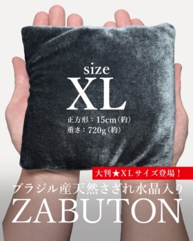 [9/21]当店オリジナル水晶座布団（新たに大判XLサイズ追加！）