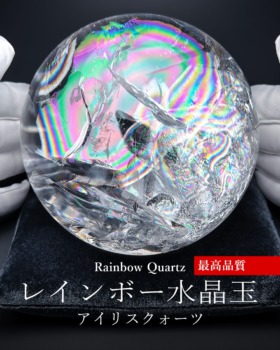 [9/21]ブラジル産レインボー水晶玉/アイリスクォーツスフィア（最高品質！）