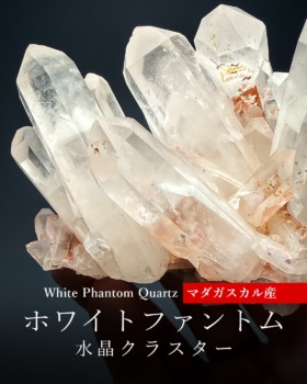 [9/25]マダガスカル産ホワイトファントム水晶クラスター（初紹介！）