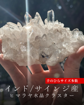 [10/1]インド/サインジ産ヒマラヤ水晶クラスター（手のひらサイズ多数）