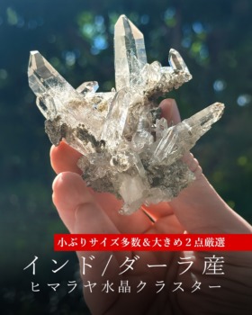 [10/2]インド/ダーラ産ヒマラヤ水晶クラスター
