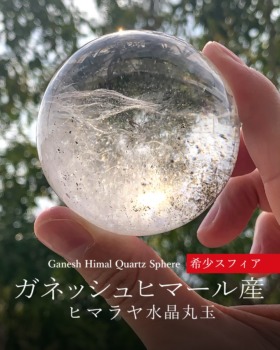 [10/9]ガネッシュヒマール産ヒマラヤ水晶丸玉（希少スフィア）
