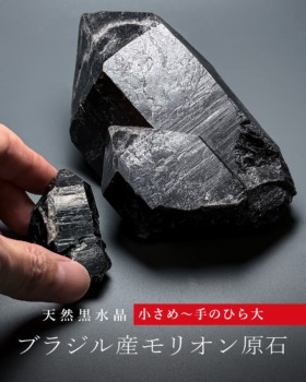 [10/17]ブラジル産モリオン原石（小さめ〜手のひら大を再入荷！）
