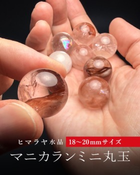 [10/18]マニカラン産ヒマラヤ水晶ミニ丸玉（18～20mmサイズ）