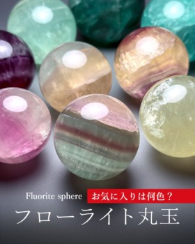 [10/22]フローライト丸玉（一挙掲載！）