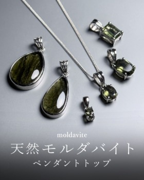 [10/24]天然モルダバイトペンダントトップ