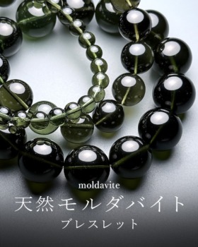 [10/25]天然モルダバイトブレスレット（華奢な6.5mm～圧巻16.5mm大玉まで！）
