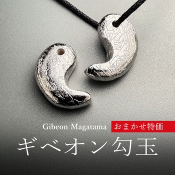 [おまかせ特価品]ギベオン勾玉（シルバーカラー／個別撮影しない代わりに価格に還元！）(ACT-GBON-MA-IS)