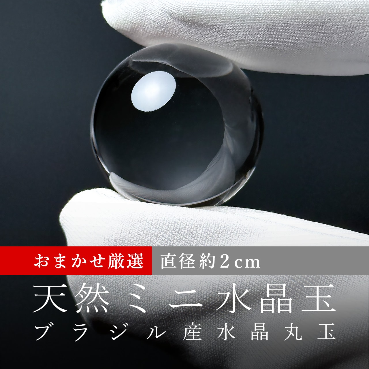 おまかせ厳選/高透明度]ブラジル産天然水晶玉（約2cm/ミニ丸玉