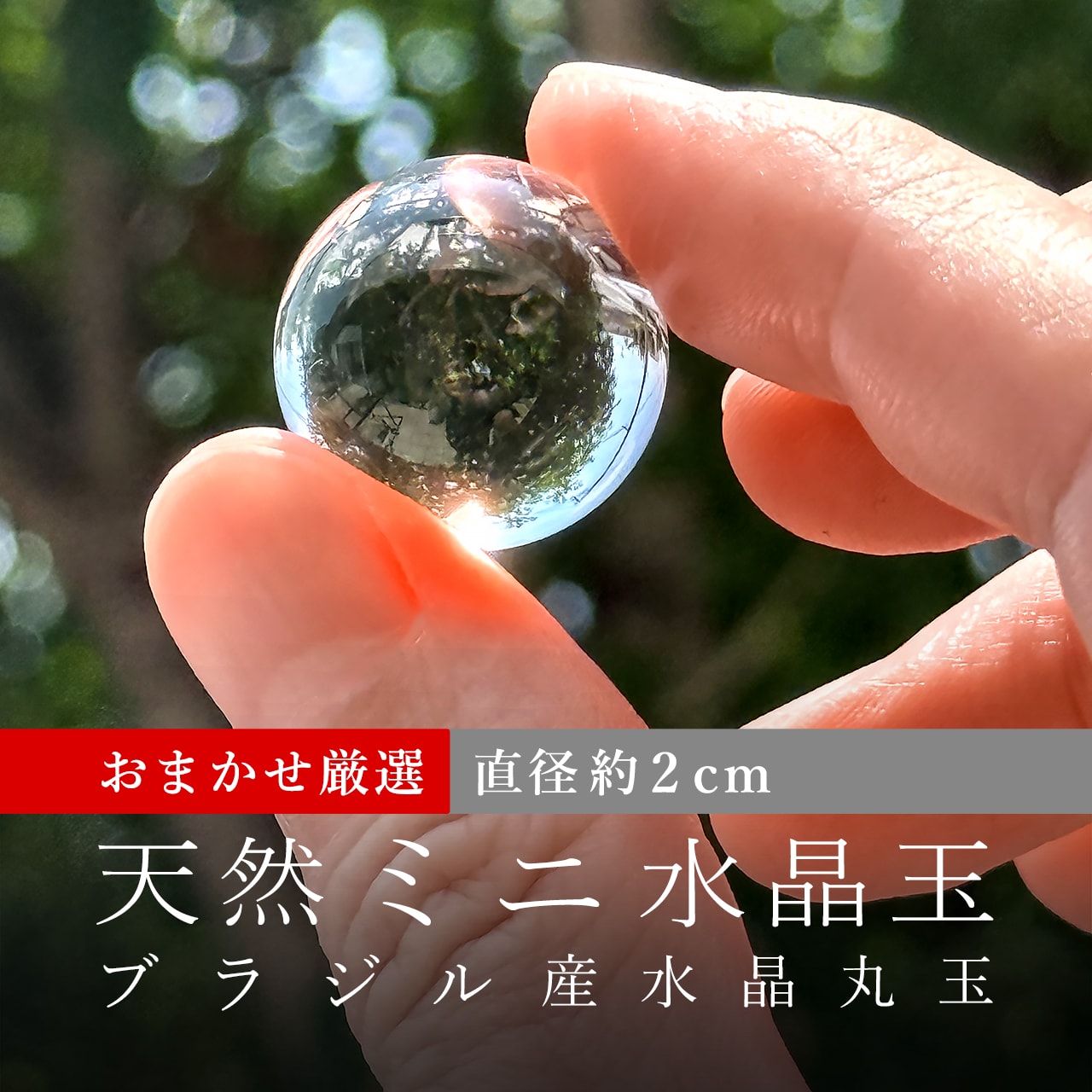 おまかせ厳選/高透明度]ブラジル産天然水晶玉（約2cm/ミニ丸玉