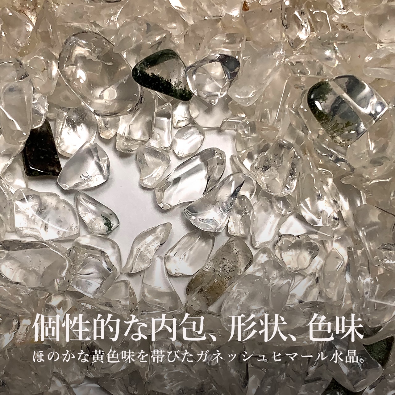 希少/数量限定！ガネッシュヒマール産ヒマラヤ水晶さざれ（浄化用