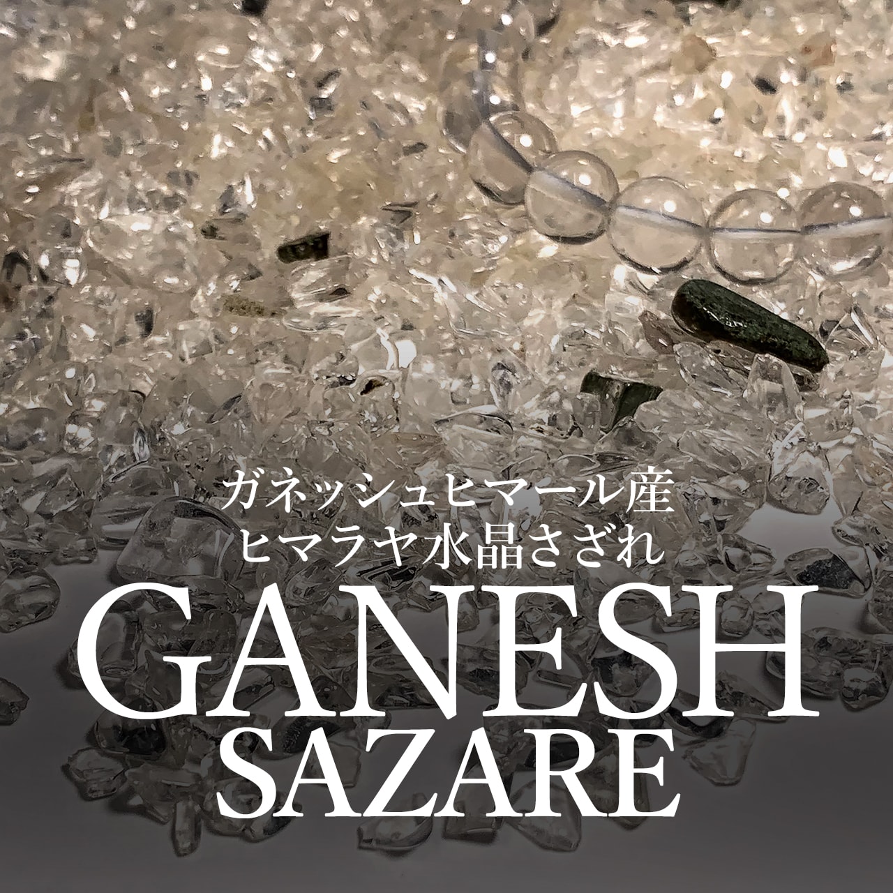 希少/数量限定！ガネッシュヒマール産ヒマラヤ水晶さざれ（浄化用