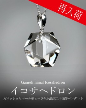 [2/15]ガネッシュヒマール産ヒマラヤ水晶正二十面体ペンダント（再入荷）