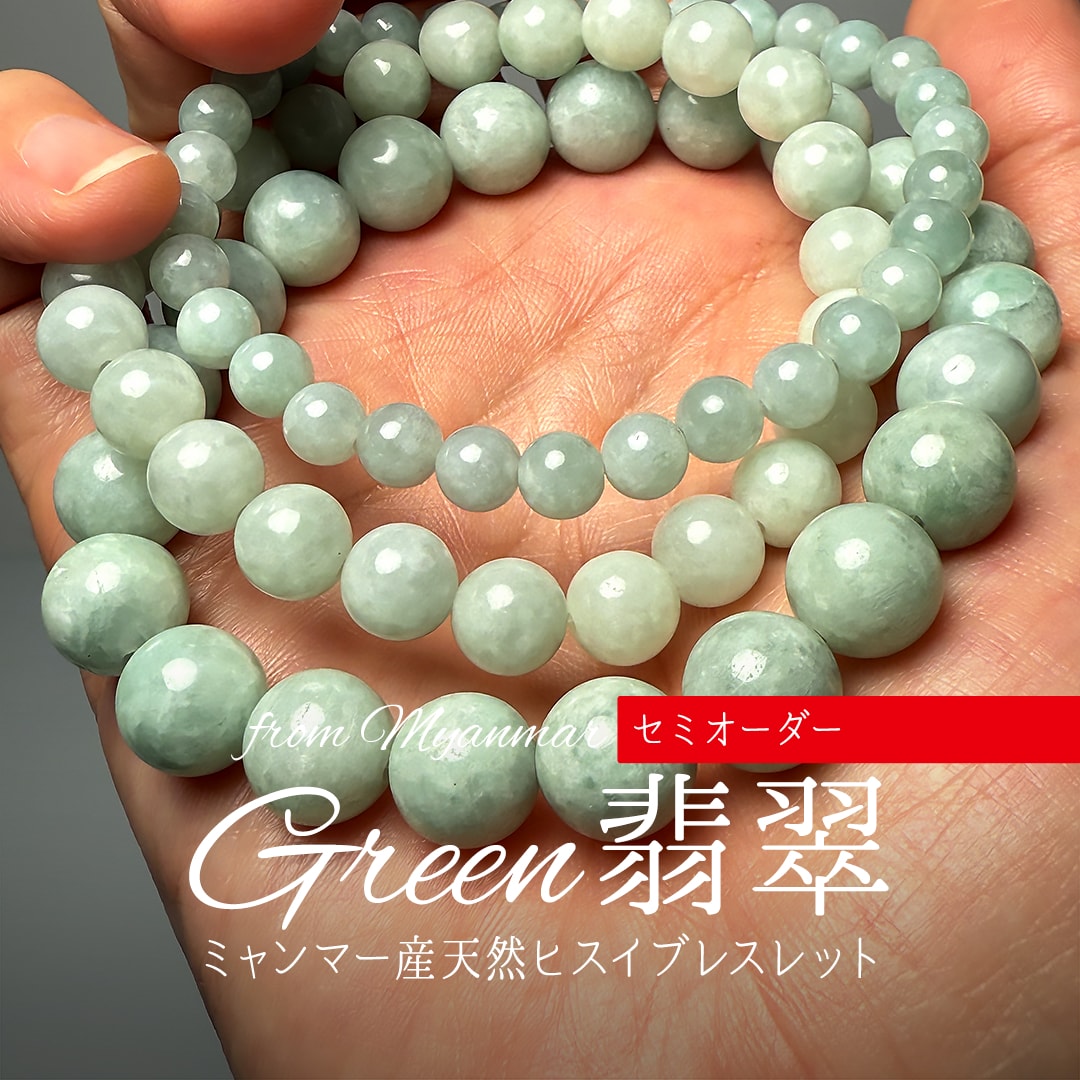 セミオーダー]ミャンマー産本翡翠ブレスレット（約10mm玉