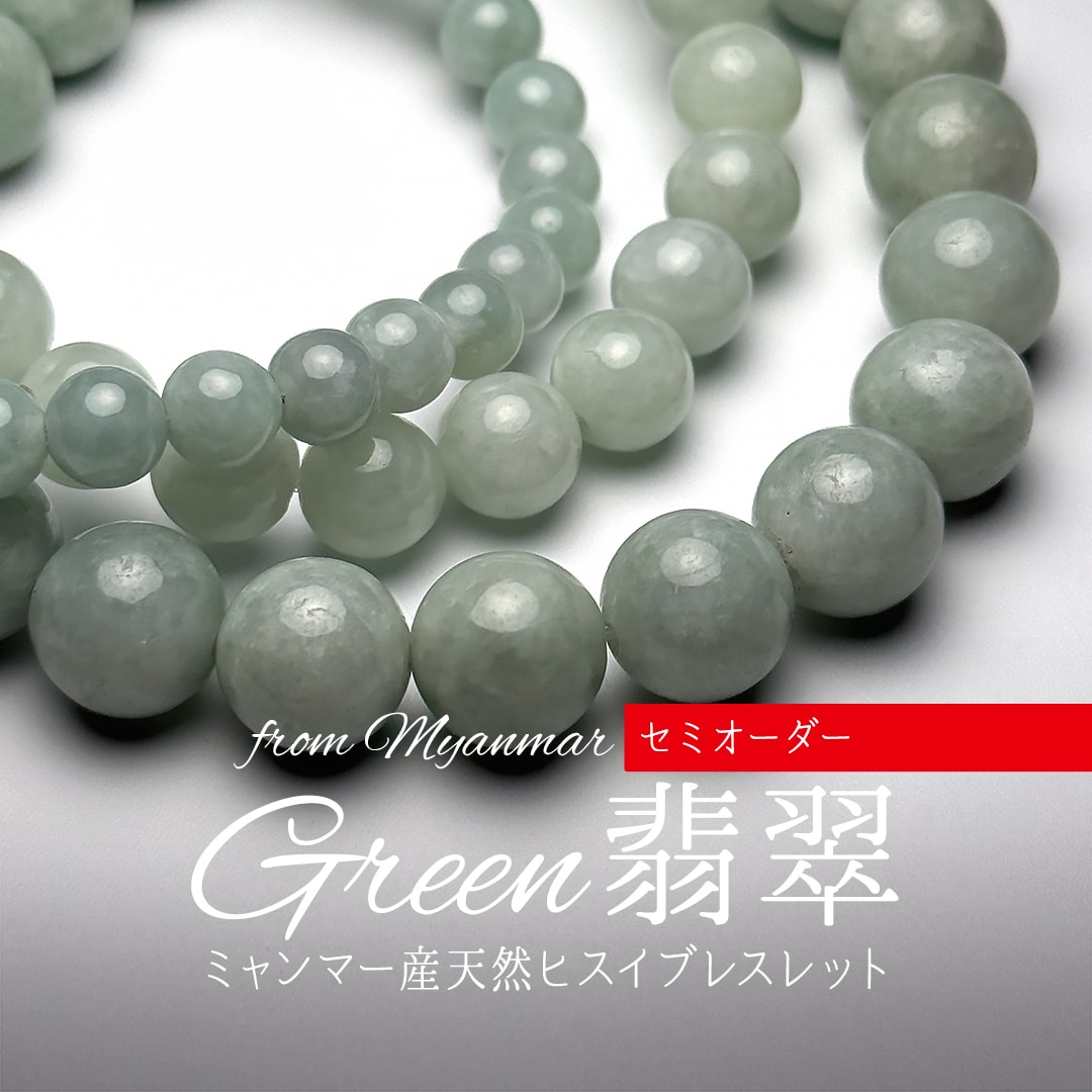 セミオーダー]ミャンマー産本翡翠ブレスレット（約10mm玉