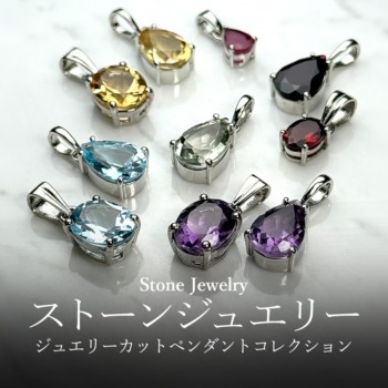 ストーンジュエリーペンダント（誕生石）