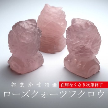 [おまかせ特価]ローズクォーツ彫刻フクロウ（高さ約3-4cm/置物）★在庫なくなり次第終了！(ROSE-OW000IS)