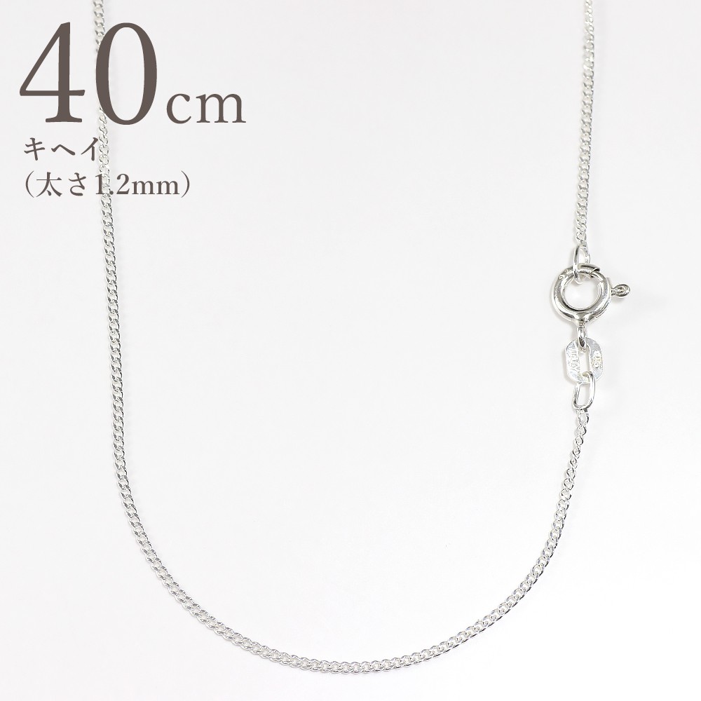 キヘイ(喜平)シルバーチェーン（太さ1.2mm、長さ40cm・SV925）(SV925-KIHEI40) | 天然石・パワーストーン  Infonix（インフォニック）